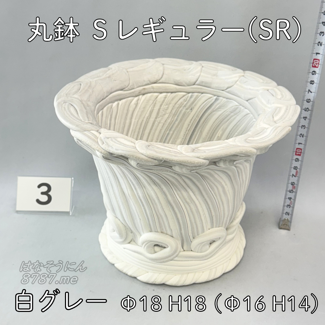 綱木紋鉢 丸鉢Sレギュラー(SR) 白グレー3 正面メイン はなそうにん オゼジュン先生のプランツギャザリング 寄せ植え用植木鉢