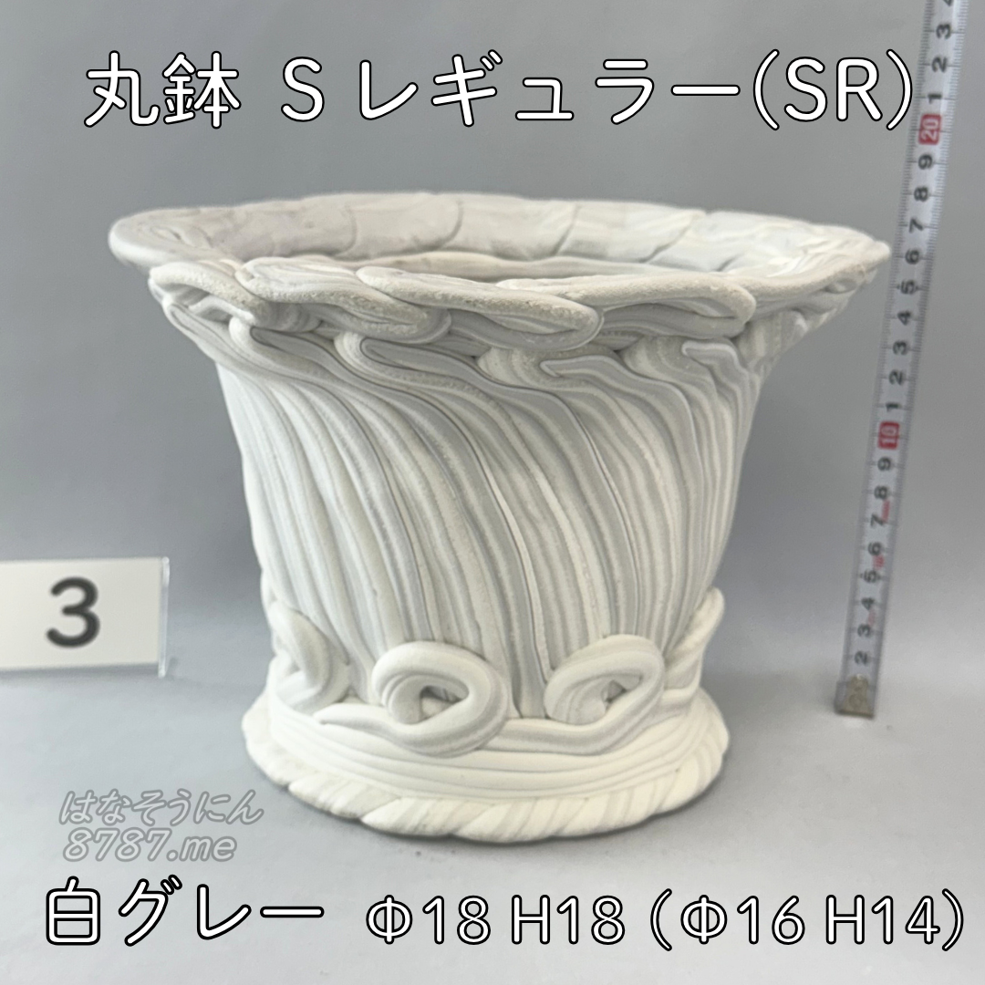 綱木紋鉢 丸鉢Sレギュラー(SR) 白グレー3 横から はなそうにん オゼジュン先生のプランツギャザリング 寄せ植え用植木鉢