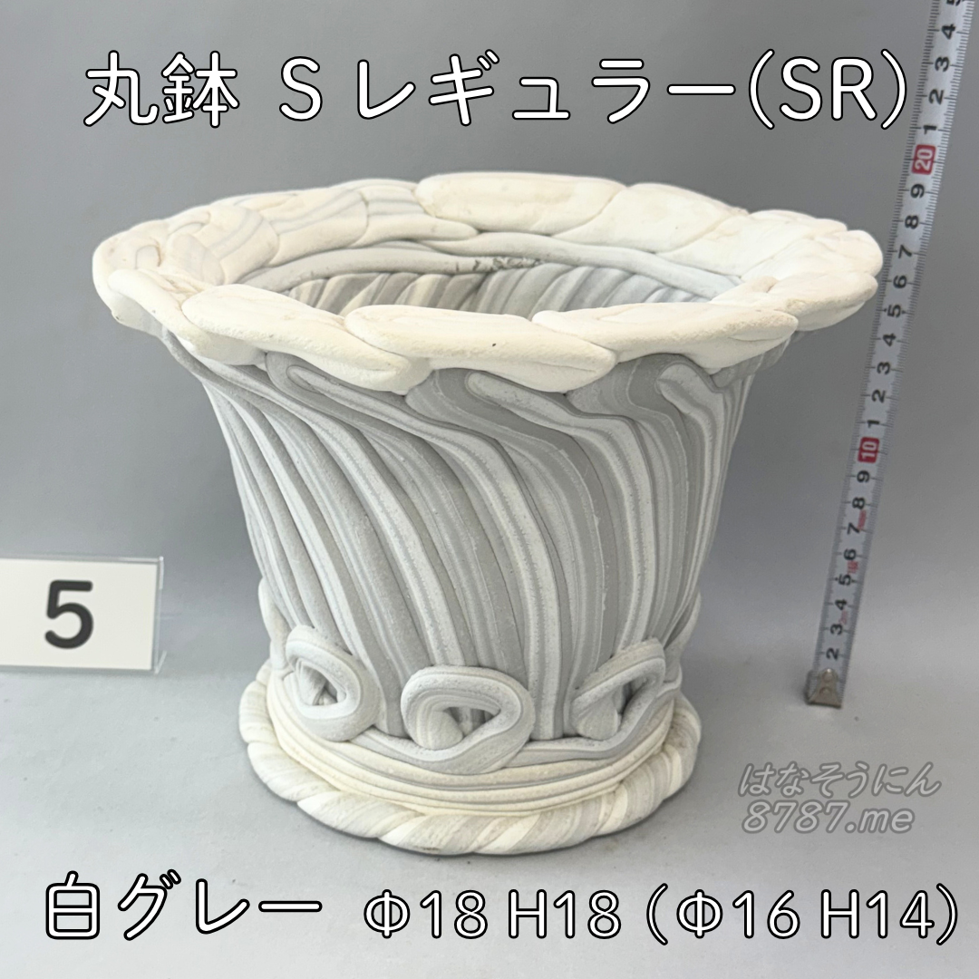 綱木紋鉢 丸鉢Sレギュラー(SR) 白グレー5 横から はなそうにん オゼジュン先生のプランツギャザリング 寄せ植え用植木鉢