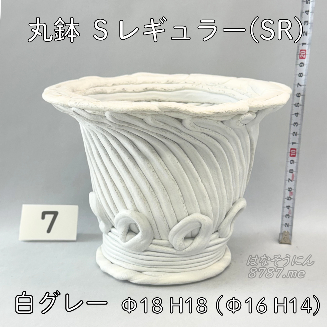 綱木紋鉢 丸鉢Sレギュラー(SR) 白グレー7 横から はなそうにん オゼジュン先生のプランツギャザリング 寄せ植え用植木鉢