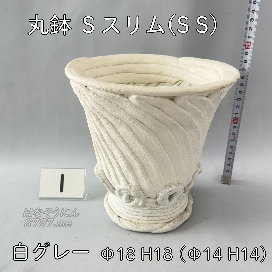綱木紋鉢 丸鉢Sスリム(SS) 白グレー1 裏側 はなそうにん オゼジュン先生のプランツギャザリング 寄せ植え用植木鉢