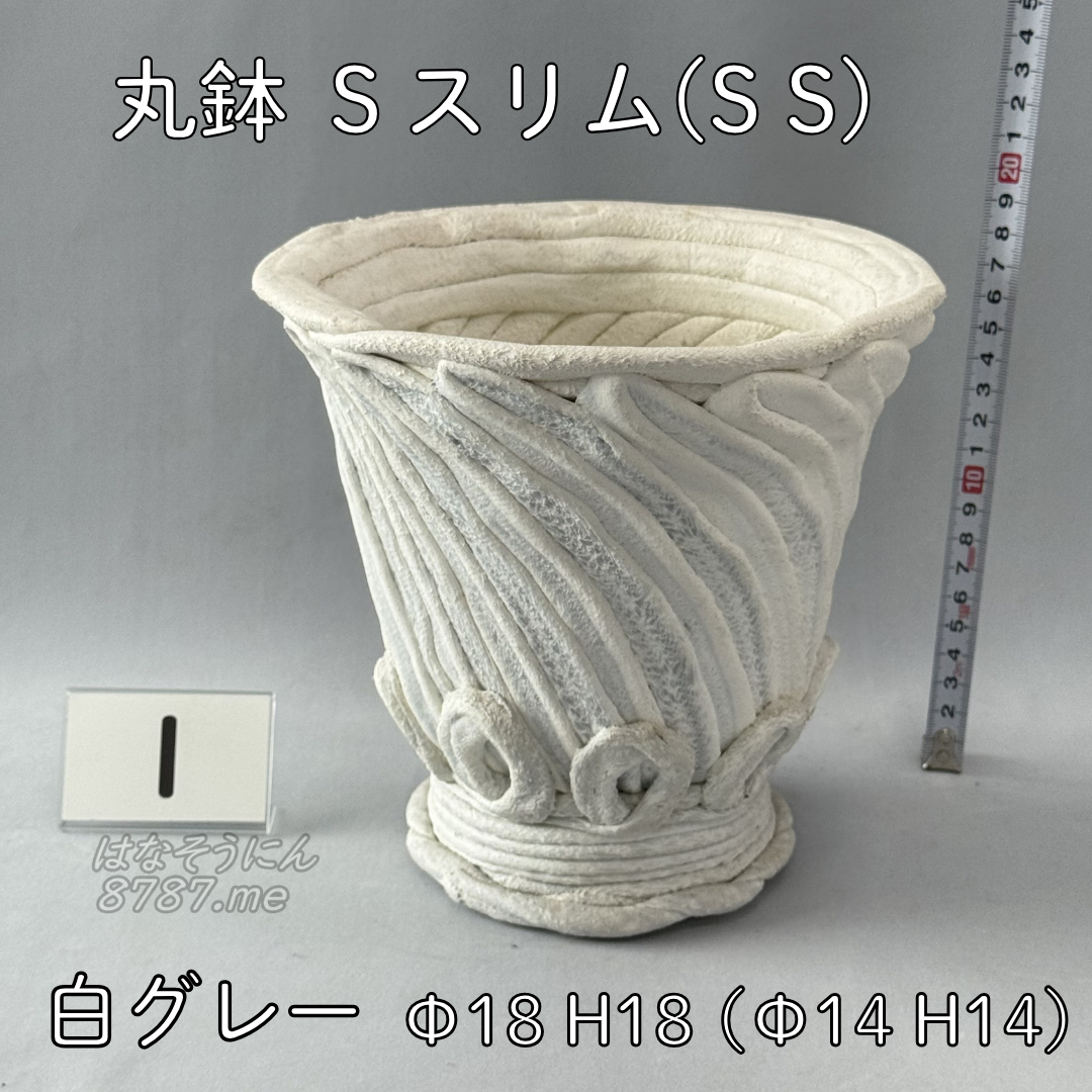 綱木紋鉢 丸鉢Sスリム(SS) 白グレー1 正面メイン はなそうにん オゼジュン先生のプランツギャザリング 寄せ植え用植木鉢