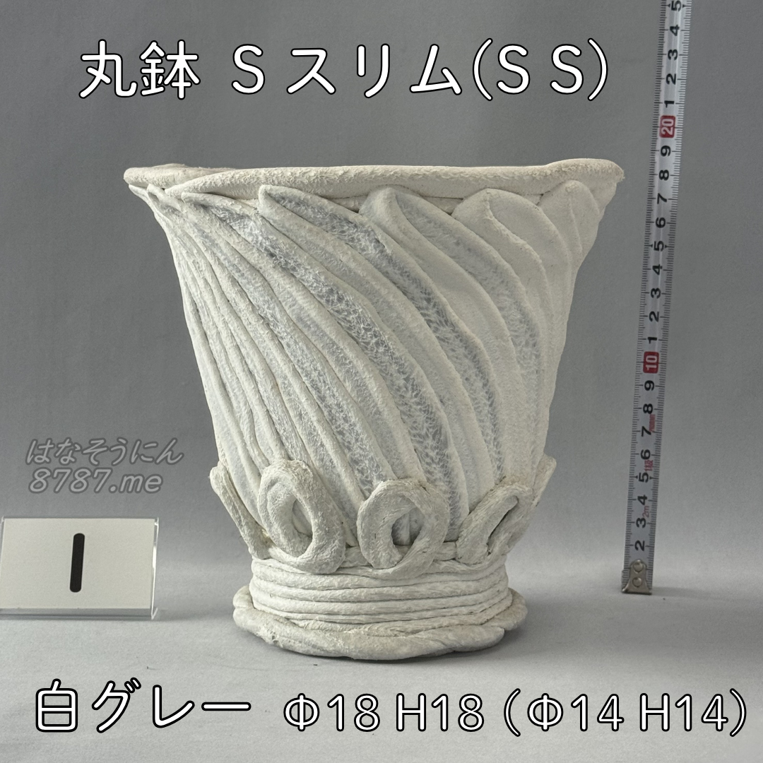 綱木紋鉢 丸鉢Sスリム(SS) 白グレー1 横から はなそうにん オゼジュン先生のプランツギャザリング 寄せ植え用植木鉢