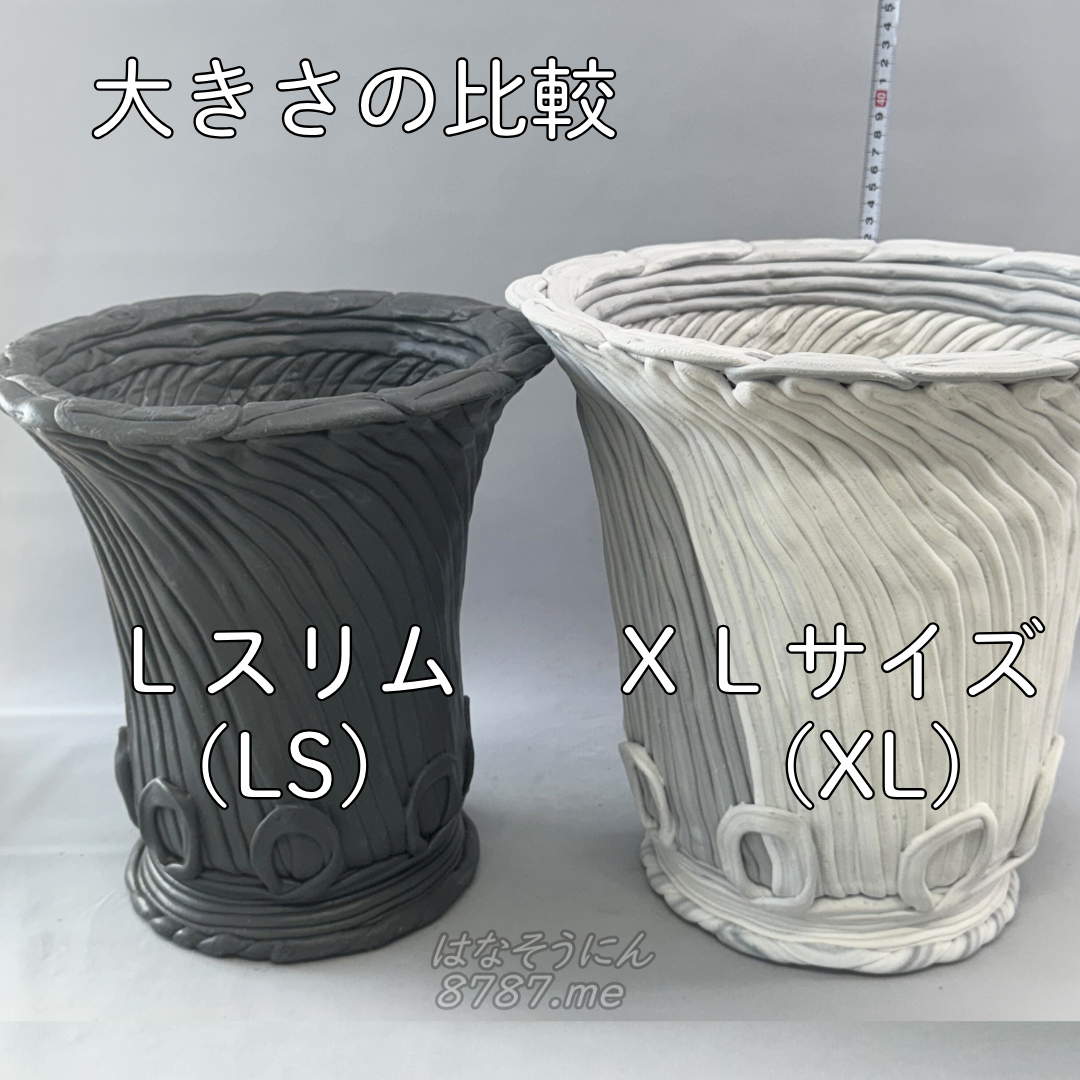 綱木紋鉢 丸鉢XLサイズ(XL) と丸鉢Lスリム（LS)大きさの比較 はなそうにん オゼジュン先生のプランツギャザリング 寄せ植え用植木鉢