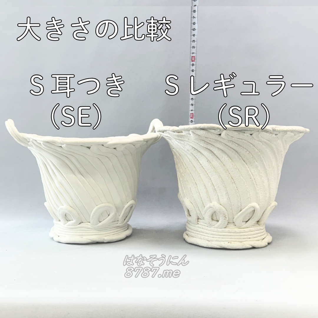綱木紋鉢 丸鉢 S耳付き(SE)とSレギュラー(SR) 大きさ比較 横から はなそうにん オゼジュン先生のプランツギャザリング 寄せ植え用植木鉢