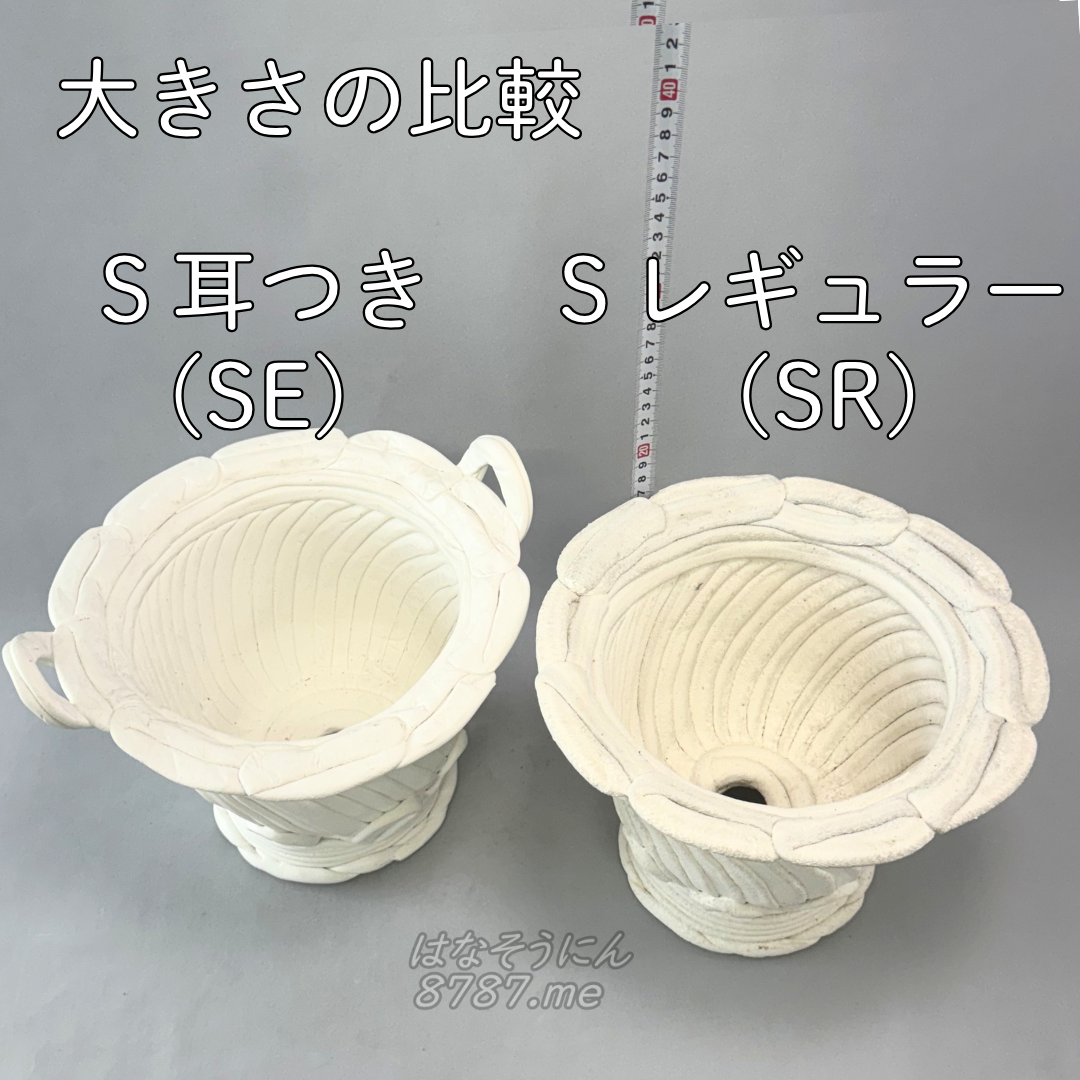 綱木紋鉢 丸鉢 S耳付き(SE)とSレギュラー(SR) 大きさ比較 上から はなそうにん オゼジュン先生のプランツギャザリング 寄せ植え用植木鉢