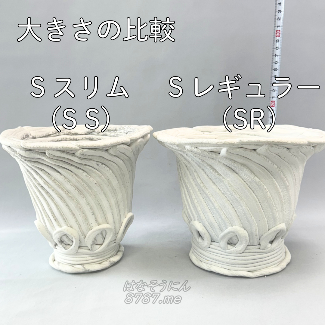 綱木紋鉢 丸鉢 Sスリム(SS)とSレギュラー(SR) 大きさ比較 横から はなそうにん オゼジュン先生のプランツギャザリング 寄せ植え用植木鉢