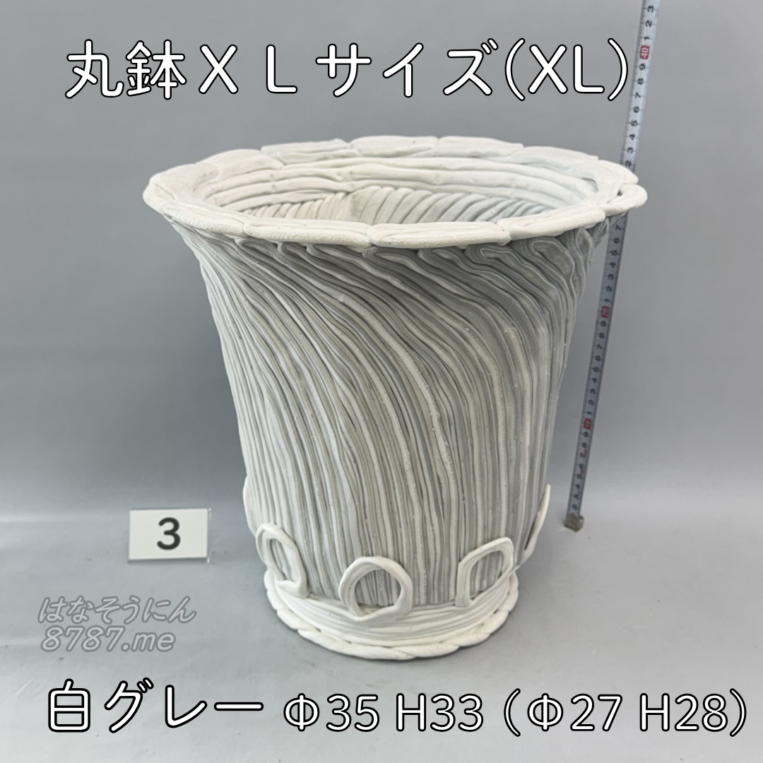 綱木紋鉢 丸鉢XLサイズ(XL) 白グレー3 横から はなそうにん オゼジュン先生のプランツギャザリング 寄せ植え用植木鉢