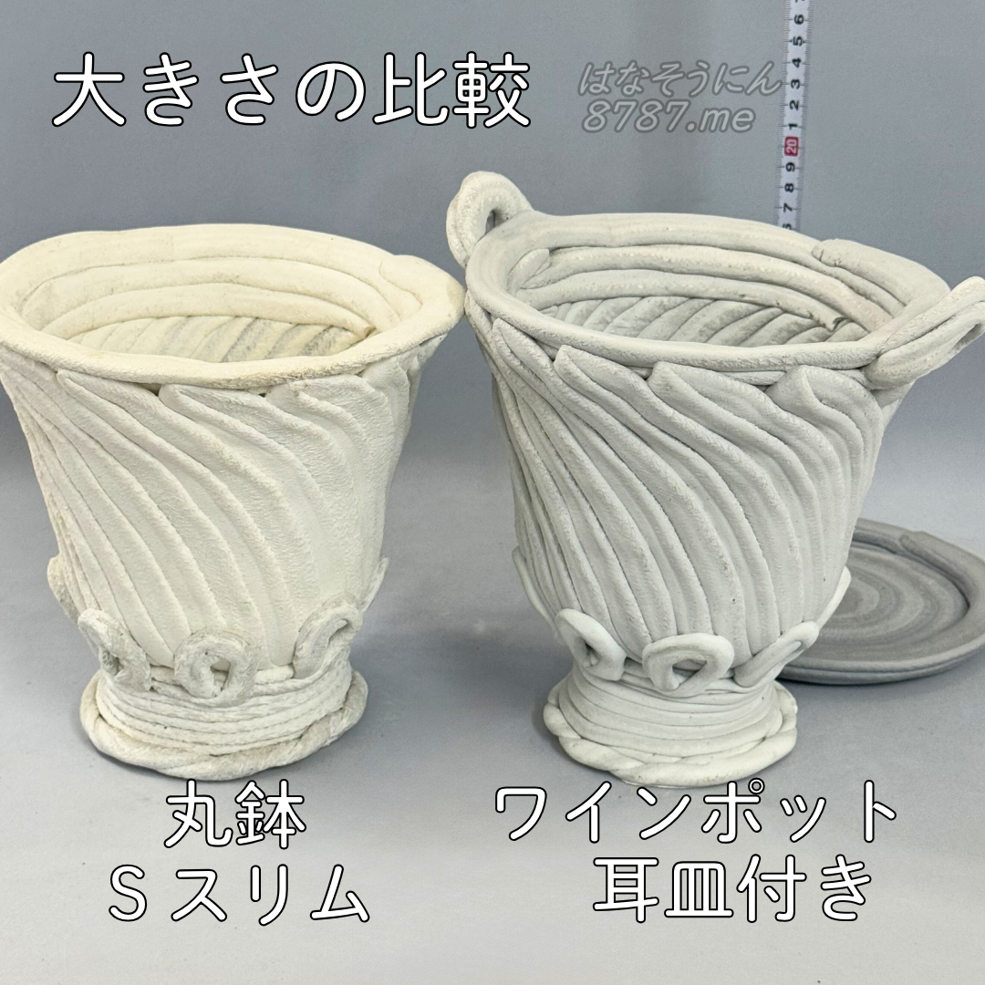綱木紋鉢 ワインポット耳皿付きとSスリム(SS) 大きさ比較 はなそうにん オゼジュン先生のプランツギャザリング 寄せ植え用植木鉢
