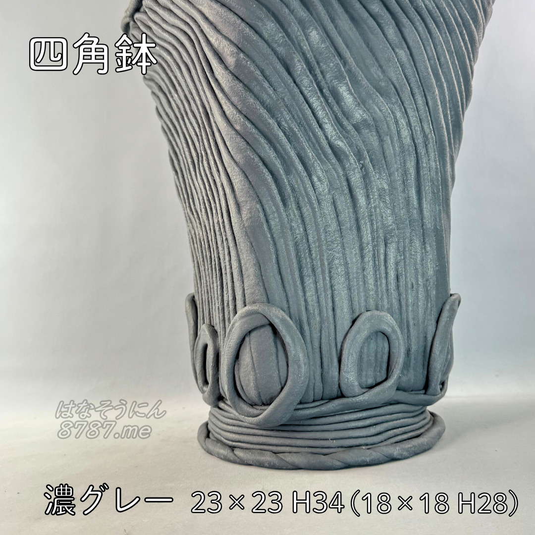 綱木紋鉢 四角鉢 濃いグレー 下部 はなそうにん オゼジュン先生のプランツギャザリング 寄せ植え用植木鉢