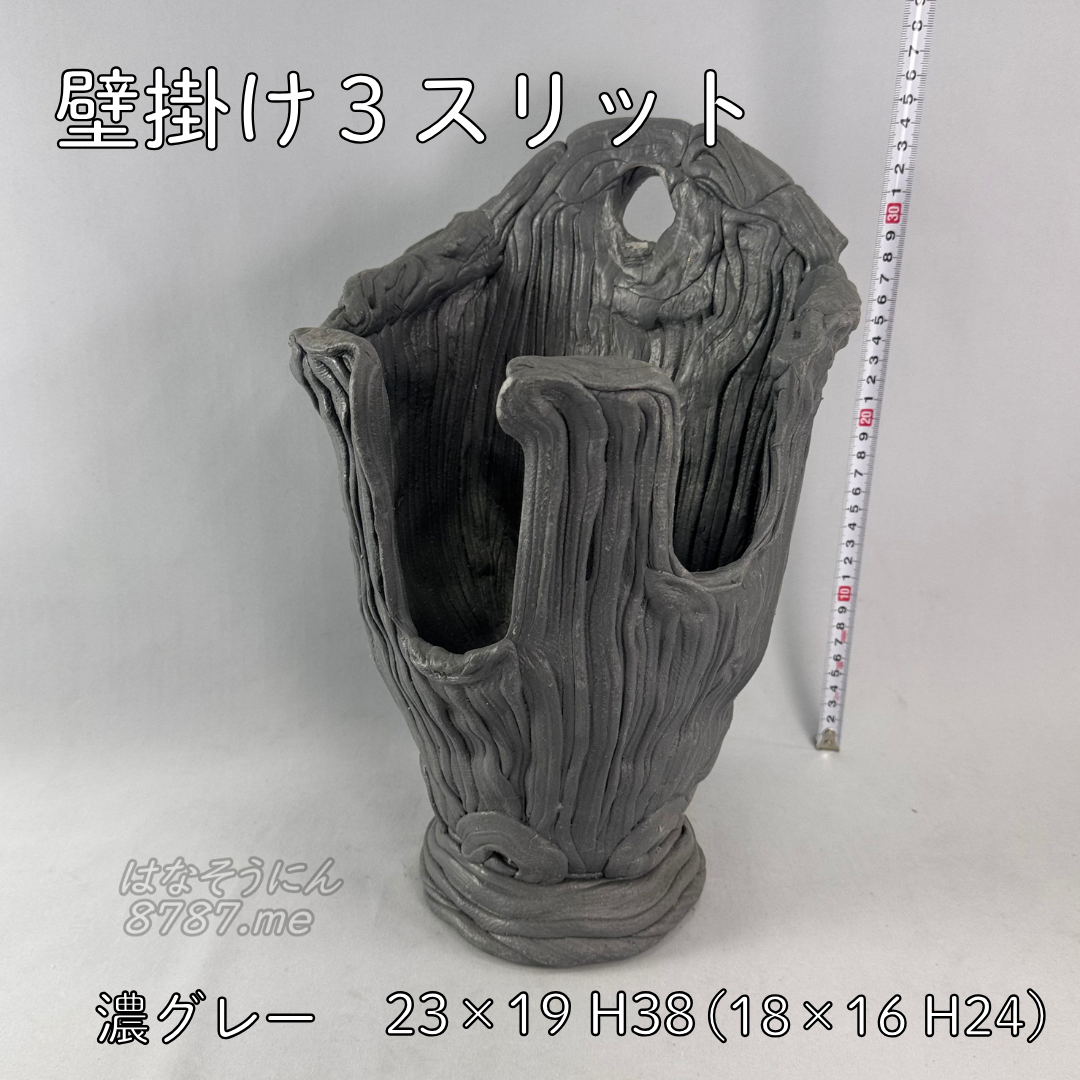 綱木紋鉢 壁掛け3スリット 濃いグレー 側面1 はなそうにん オゼジュン先生のプランツギャザリング 寄せ植え用植木鉢