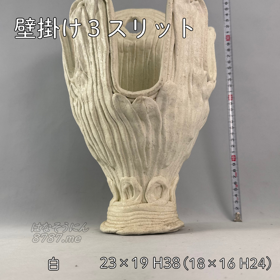 綱木紋鉢 壁掛け3スリット 白 下から はなそうにん オゼジュン先生のプランツギャザリング 寄せ植え用植木鉢