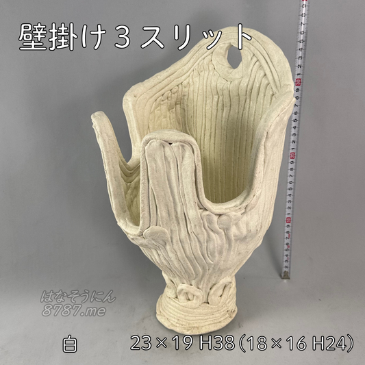 綱木紋鉢 壁掛け3スリット 白 正面 はなそうにん オゼジュン先生のプランツギャザリング 寄せ植え用植木鉢