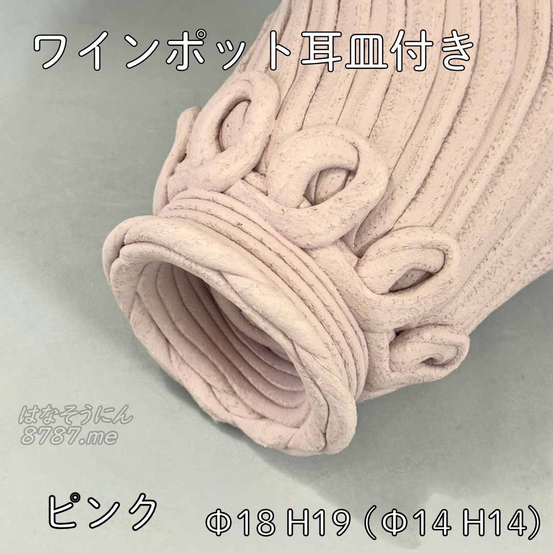 綱木紋鉢 ワインポット耳皿付き ピンク 下から はなそうにん オゼジュン先生のプランツギャザリング 寄せ植え用植木鉢