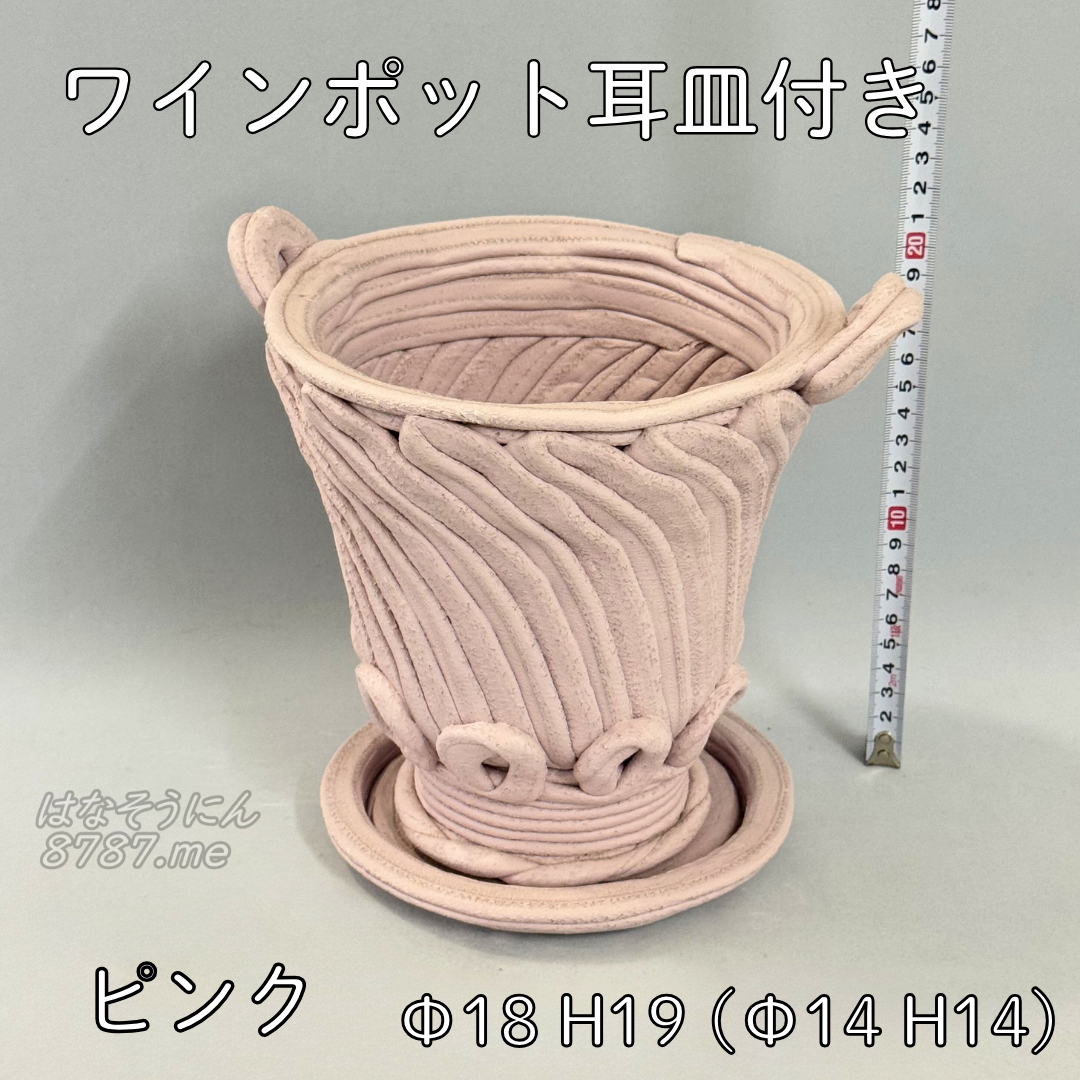綱木紋鉢 ワインポット耳皿付き ピンク 正面メイン はなそうにん オゼジュン先生のプランツギャザリング 寄せ植え用植木鉢