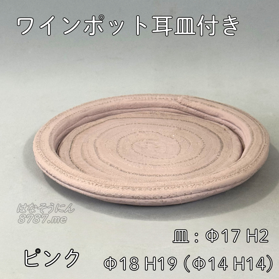 綱木紋鉢 ワインポット耳皿付き ピンク 皿 斜め上から はなそうにん オゼジュン先生のプランツギャザリング 寄せ植え用植木鉢