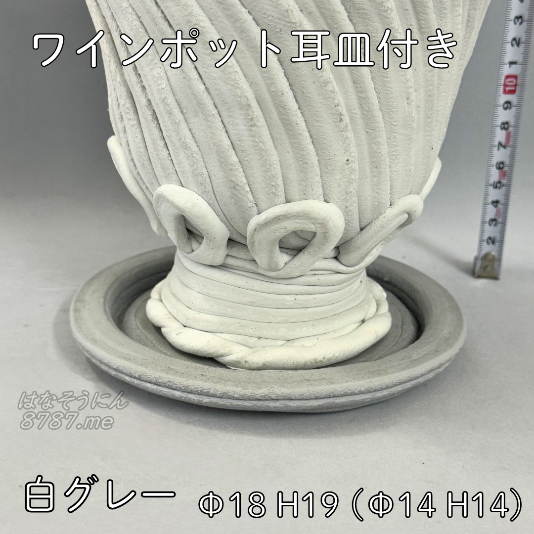 綱木紋鉢 ワインポット耳皿付き 白グレー 下から 皿の上に置いて はなそうにん オゼジュン先生のプランツギャザリング 寄せ植え用植木鉢