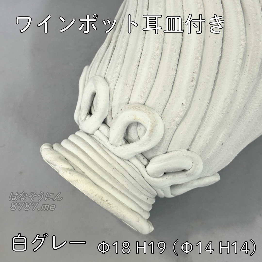 綱木紋鉢 ワインポット耳皿付き 白グレー 下から はなそうにん オゼジュン先生のプランツギャザリング 寄せ植え用植木鉢