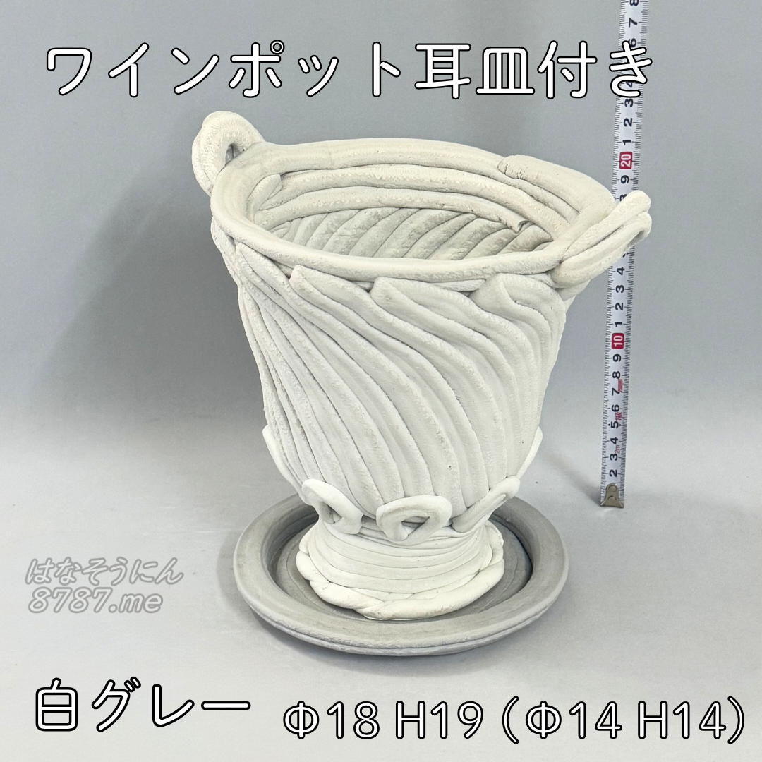 綱木紋鉢 ワインポット耳皿付き 白グレー 正面メイン はなそうにん オゼジュン先生のプランツギャザリング 寄せ植え用植木鉢