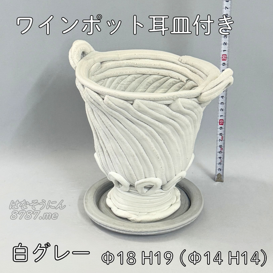 綱木紋鉢 ワインポット耳皿付き 白グレー 正面メイン はなそうにん オゼジュン先生のプランツギャザリング 寄せ植え用植木鉢