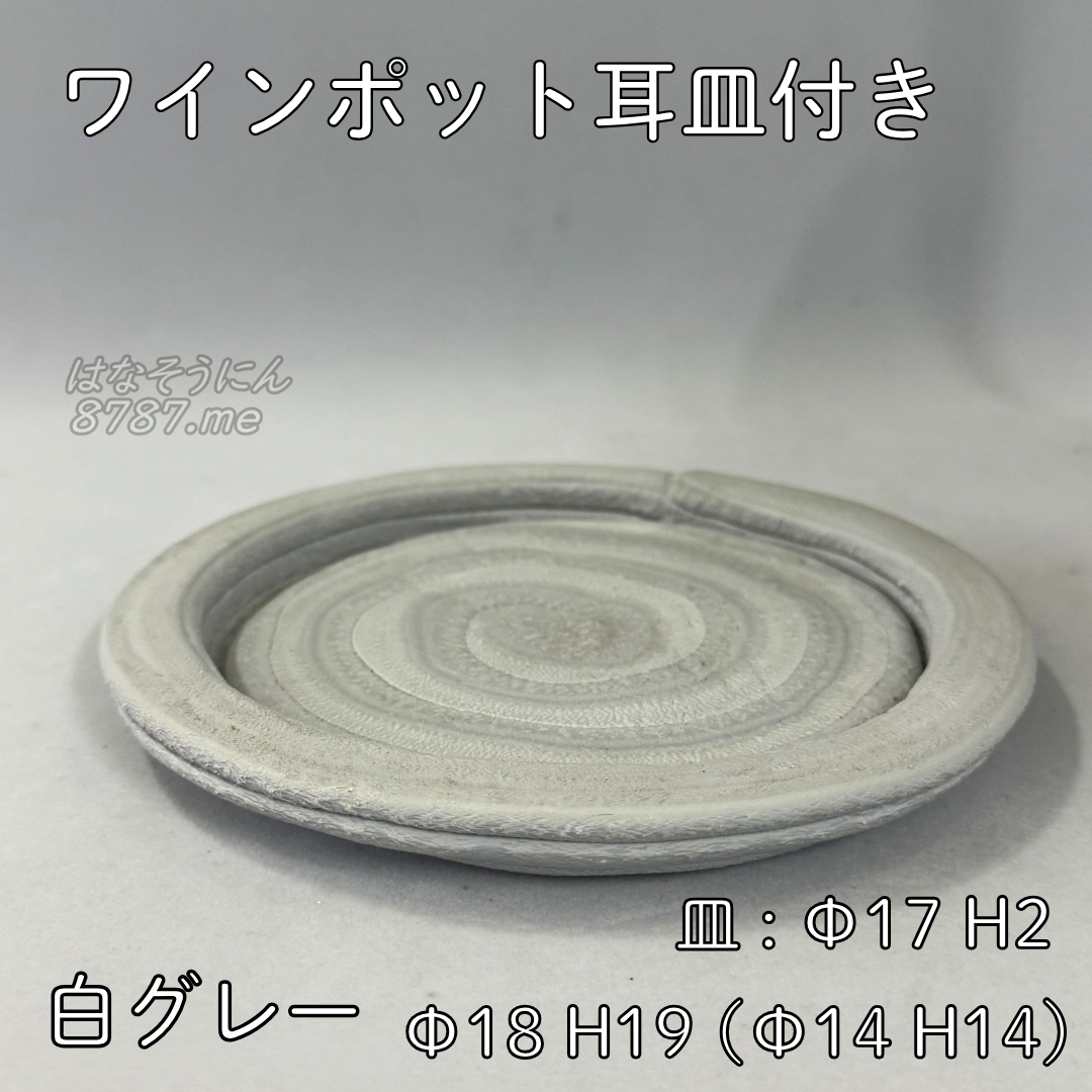 綱木紋鉢 ワインポット耳皿付き 白グレー 皿 斜め上から はなそうにん オゼジュン先生のプランツギャザリング 寄せ植え用植木鉢