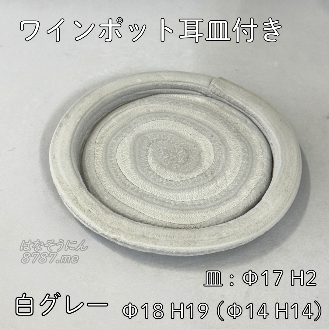 綱木紋鉢 ワインポット耳皿付き 白グレー 皿 上から はなそうにん オゼジュン先生のプランツギャザリング 寄せ植え用植木鉢