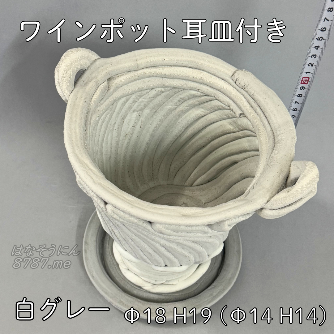 綱木紋鉢 ワインポット耳皿付き 白グレー 上から見た鉢内部 はなそうにん オゼジュン先生のプランツギャザリング 寄せ植え用植木鉢