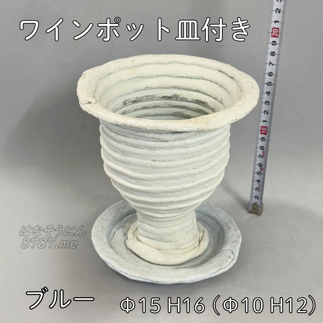 綱木紋鉢 ワインポット皿付き ブルー 正面メイン はなそうにん オゼジュン先生のプランツギャザリング 寄せ植え用植木鉢