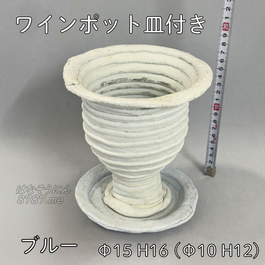 綱木紋鉢 ワインポット皿付き ブルー 正面メイン はなそうにん オゼジュン先生のプランツギャザリング 寄せ植え用植木鉢