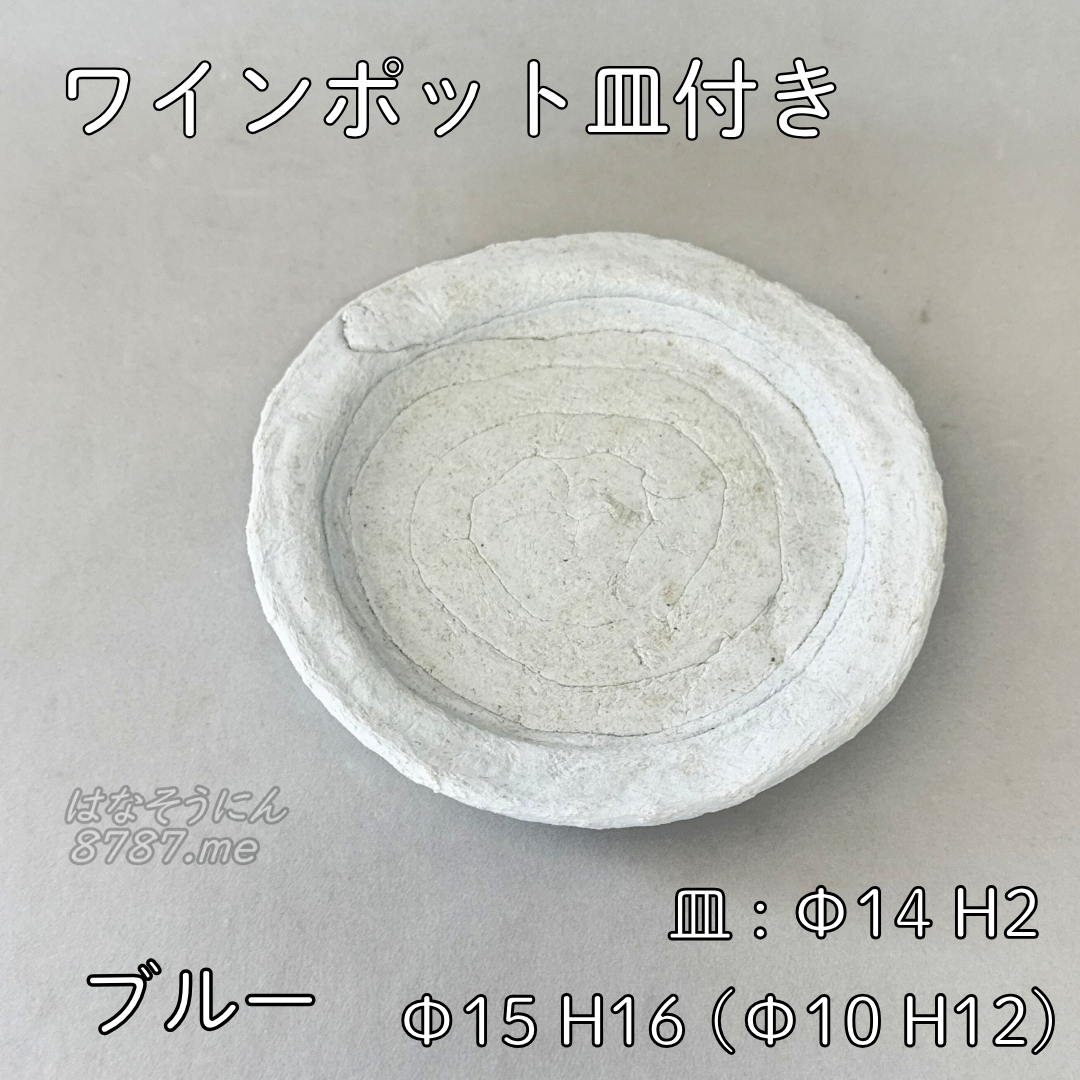 綱木紋鉢 ワインポット皿付き ブルー 皿 はなそうにん オゼジュン先生のプランツギャザリング 寄せ植え用植木鉢