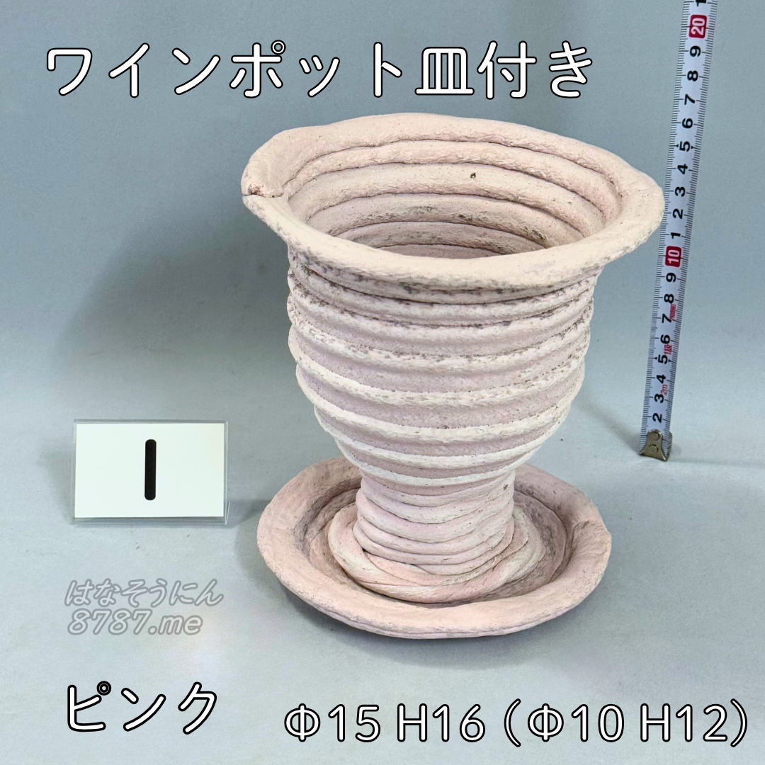 綱木紋鉢 ワインポット皿付き ピンク1 正面メイン はなそうにん オゼジュン先生のプランツギャザリング 寄せ植え用植木鉢