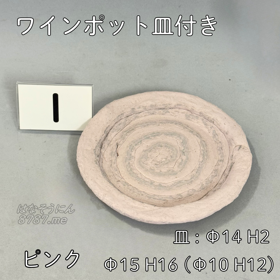 綱木紋鉢 ワインポット皿付き ピンク1 皿 はなそうにん オゼジュン先生のプランツギャザリング 寄せ植え用植木鉢