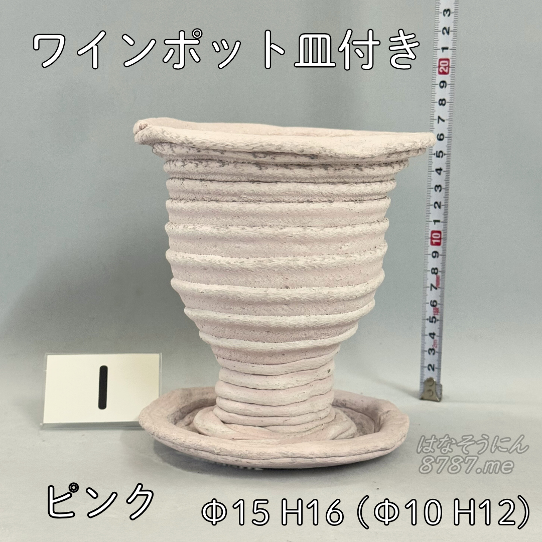 綱木紋鉢 ワインポット皿付き ピンク1 横から はなそうにん オゼジュン先生のプランツギャザリング 寄せ植え用植木鉢