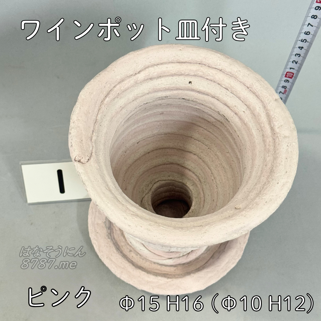 綱木紋鉢 ワインポット皿付き ピンク1 上から見た鉢内部 はなそうにん オゼジュン先生のプランツギャザリング 寄せ植え用植木鉢