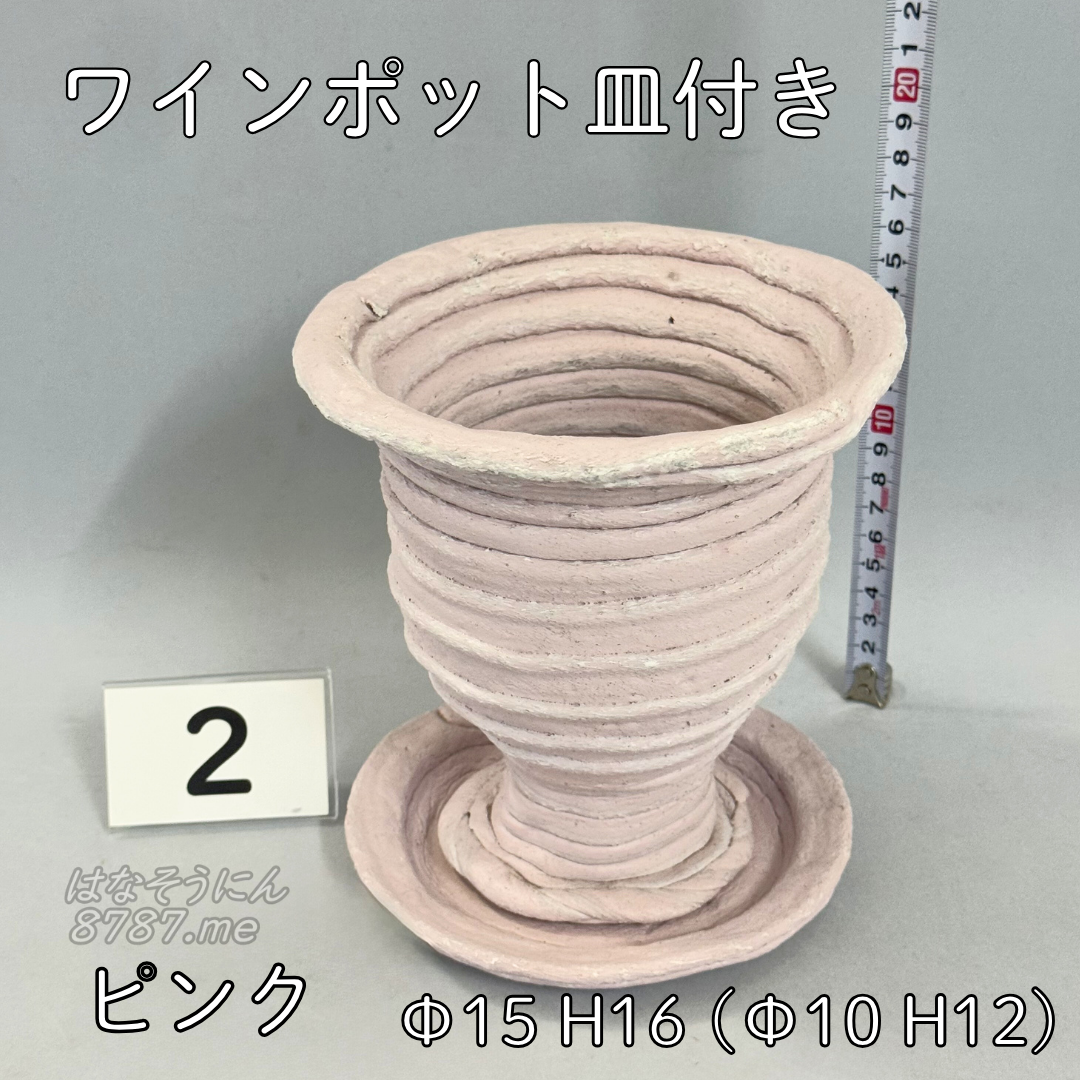 綱木紋鉢 ワインポット皿付き ピンク2 正面メイン はなそうにん オゼジュン先生のプランツギャザリング 寄せ植え用植木鉢
