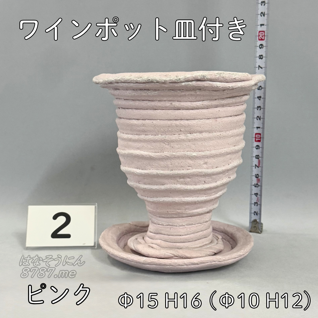 綱木紋鉢 ワインポット皿付き ピンク2 横から はなそうにん オゼジュン先生のプランツギャザリング 寄せ植え用植木鉢