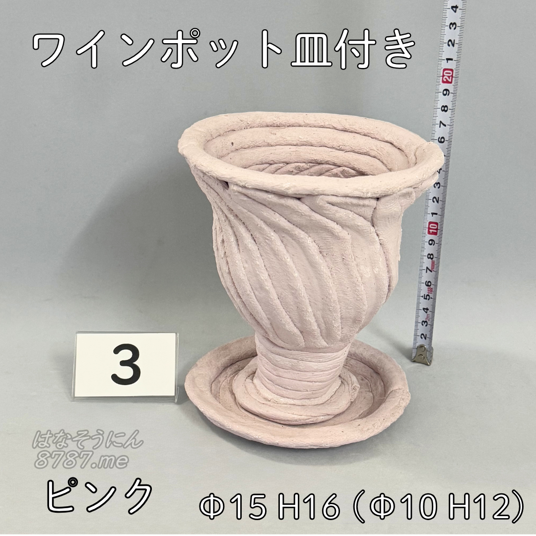 綱木紋鉢 ワインポット皿付き ピンク3 正面メイン はなそうにん オゼジュン先生のプランツギャザリング 寄せ植え用植木鉢