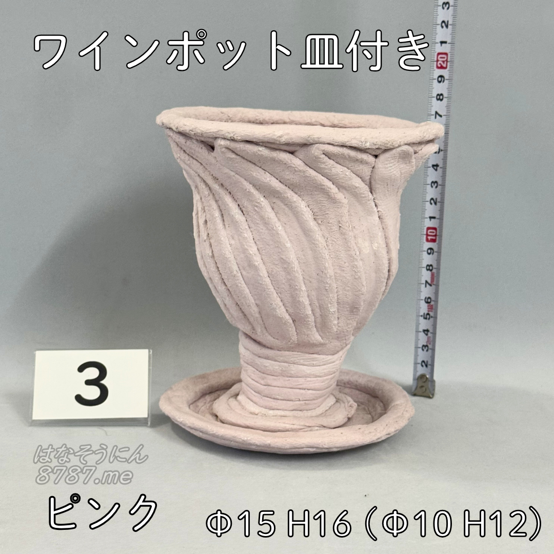 綱木紋鉢 ワインポット皿付き ピンク3 横から はなそうにん オゼジュン先生のプランツギャザリング 寄せ植え用植木鉢