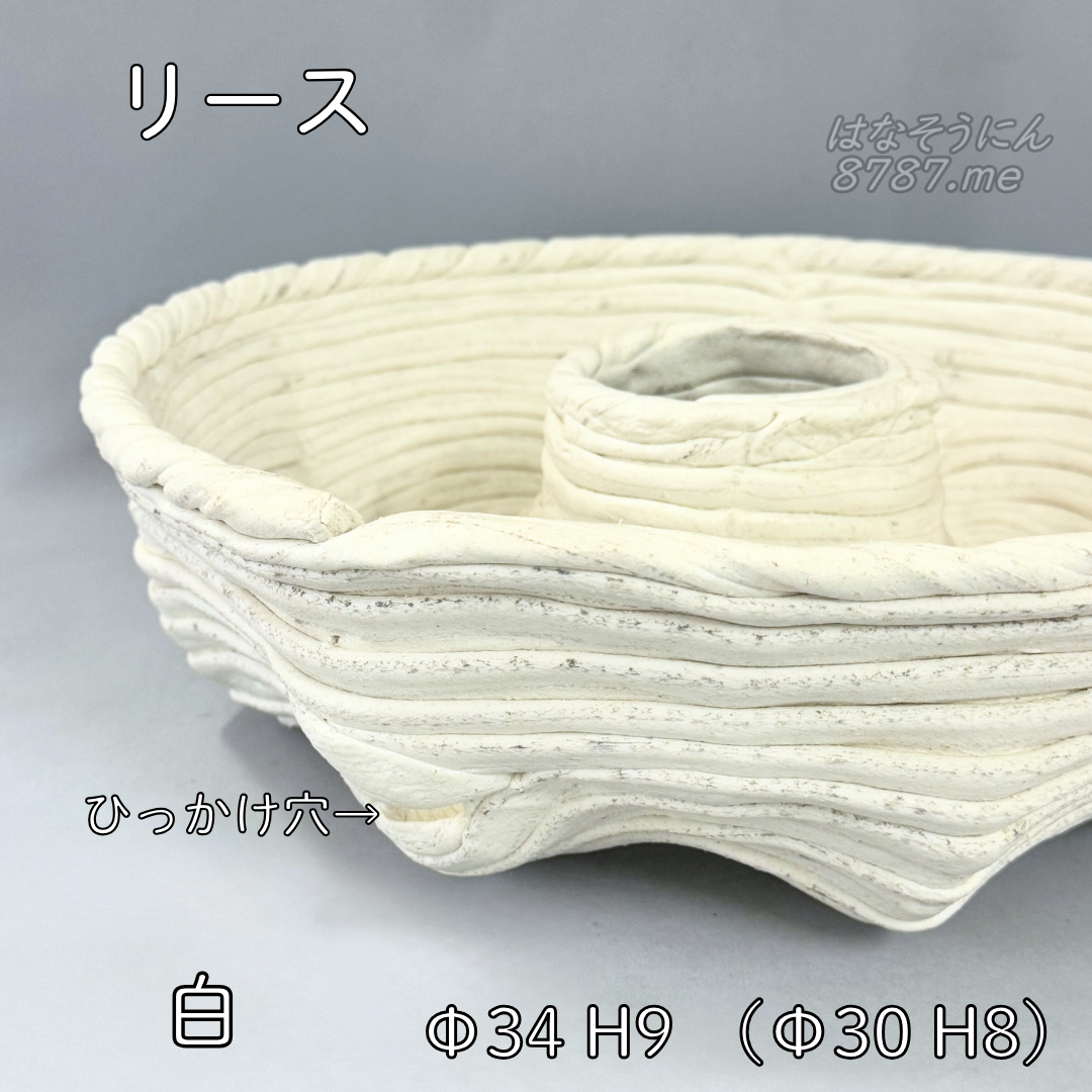 綱木紋鉢 リース 白 横から はなそうにん オゼジュン先生のプランツギャザリング 寄せ植え用植木鉢