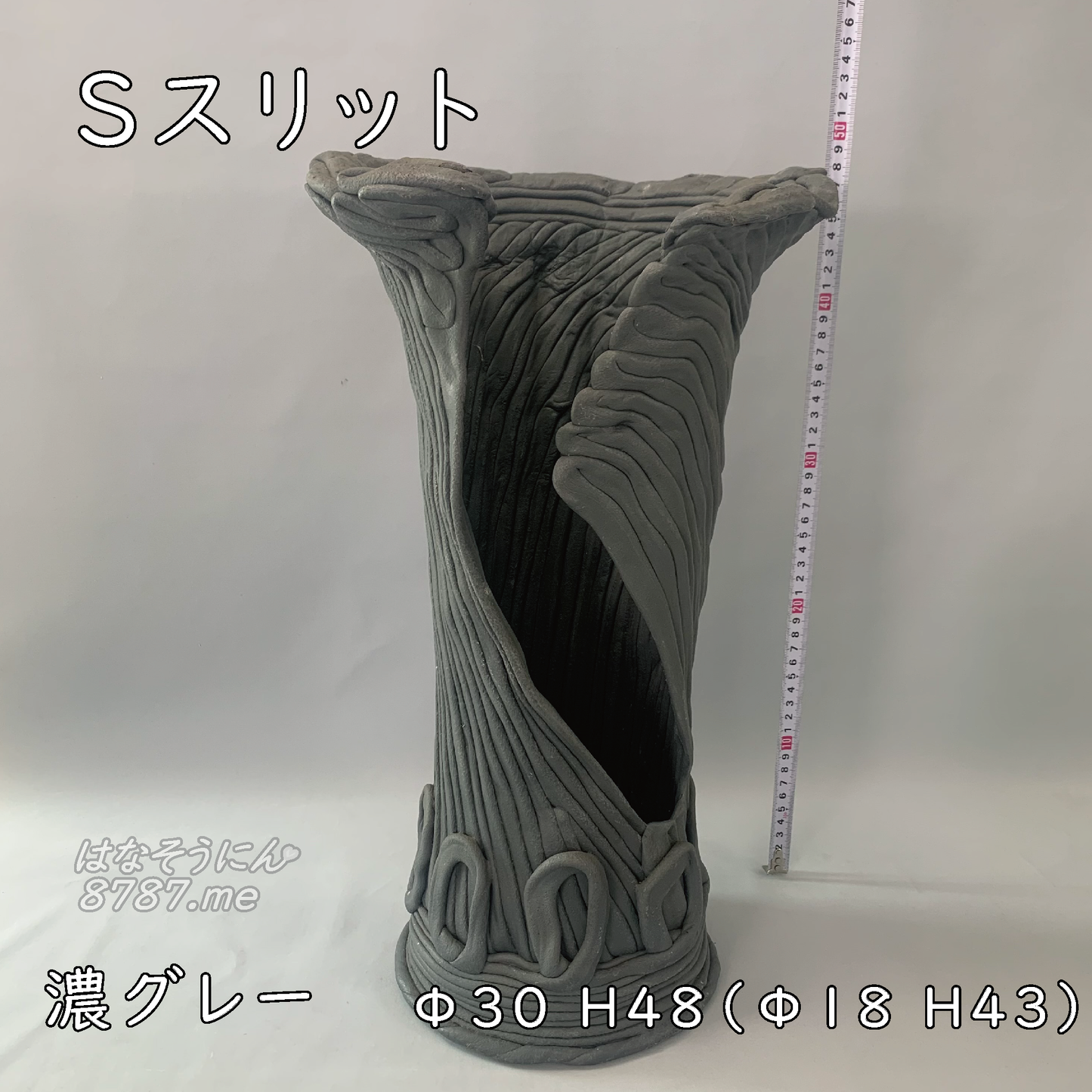 綱木紋S字 プランツギャザリングにぴったりなSスリット