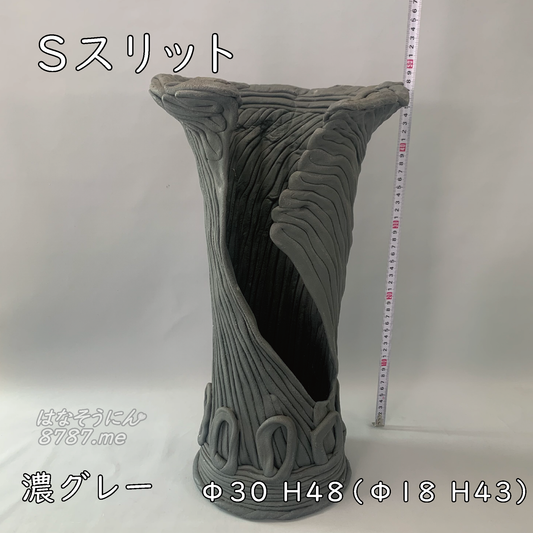 綱木紋S字 プランツギャザリングにぴったりなSスリット